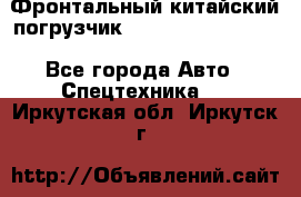 Фронтальный китайский погрузчик EL7 RL30W-J Degong - Все города Авто » Спецтехника   . Иркутская обл.,Иркутск г.